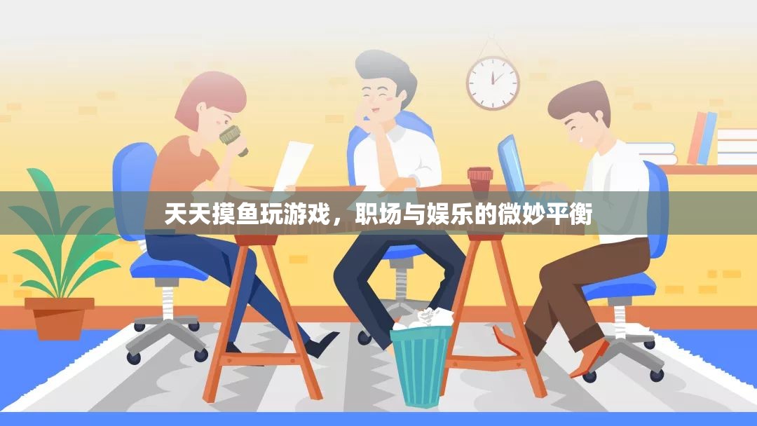 職場與娛樂的微妙平衡，如何在忙碌中享受游戲樂趣