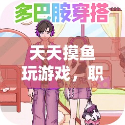 職場與娛樂的微妙平衡，如何在忙碌中享受游戲樂趣