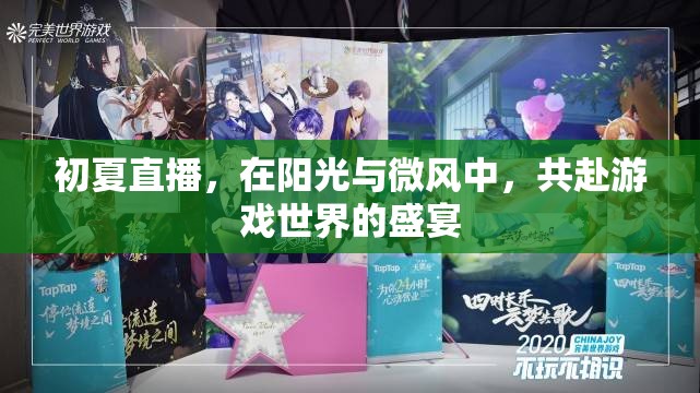 初夏陽(yáng)光下的游戲盛宴，共赴直播的夢(mèng)幻之旅