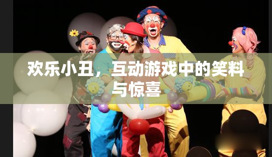 歡樂小丑，互動游戲中的笑料與驚喜