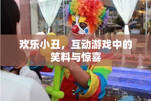 歡樂小丑，互動游戲中的笑料與驚喜