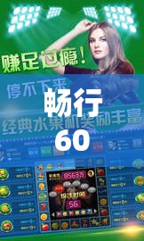 暢行60，時(shí)間、智慧與樂(lè)趣的奇妙旅程