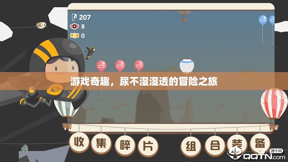 尿不濕濕透的奇幻游戲冒險(xiǎn)，一場別開生面的奇趣之旅