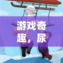 尿不濕濕透的奇幻游戲冒險(xiǎn)，一場別開生面的奇趣之旅