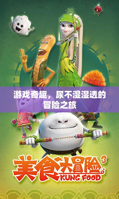 尿不濕濕透的奇幻游戲冒險(xiǎn)，一場別開生面的奇趣之旅