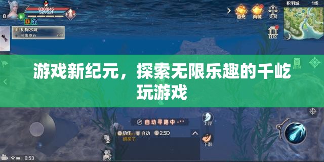 千屹玩游戲，開啟游戲新紀元，探索無限樂趣的冒險之旅