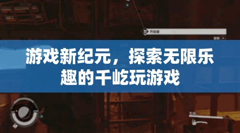 千屹玩游戲，開啟游戲新紀元，探索無限樂趣的冒險之旅
