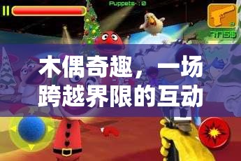 木偶奇趣，一場跨越界限的互動游戲
