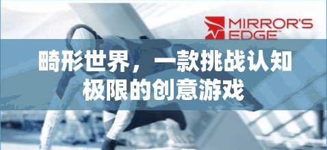 挑戰(zhàn)認(rèn)知極限，探索畸形世界的創(chuàng)意游戲之旅