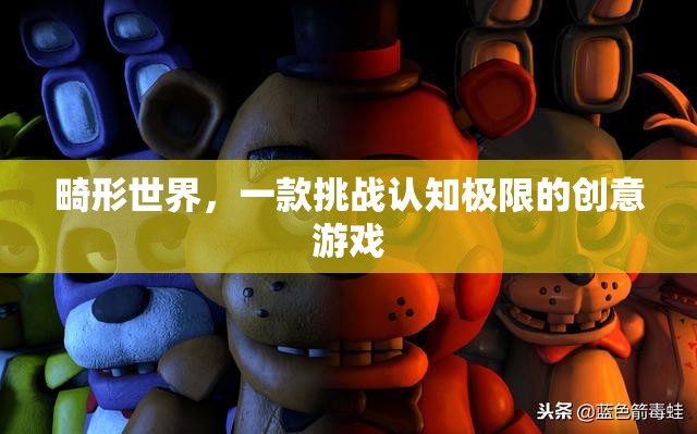 挑戰(zhàn)認(rèn)知極限，探索畸形世界的創(chuàng)意游戲之旅
