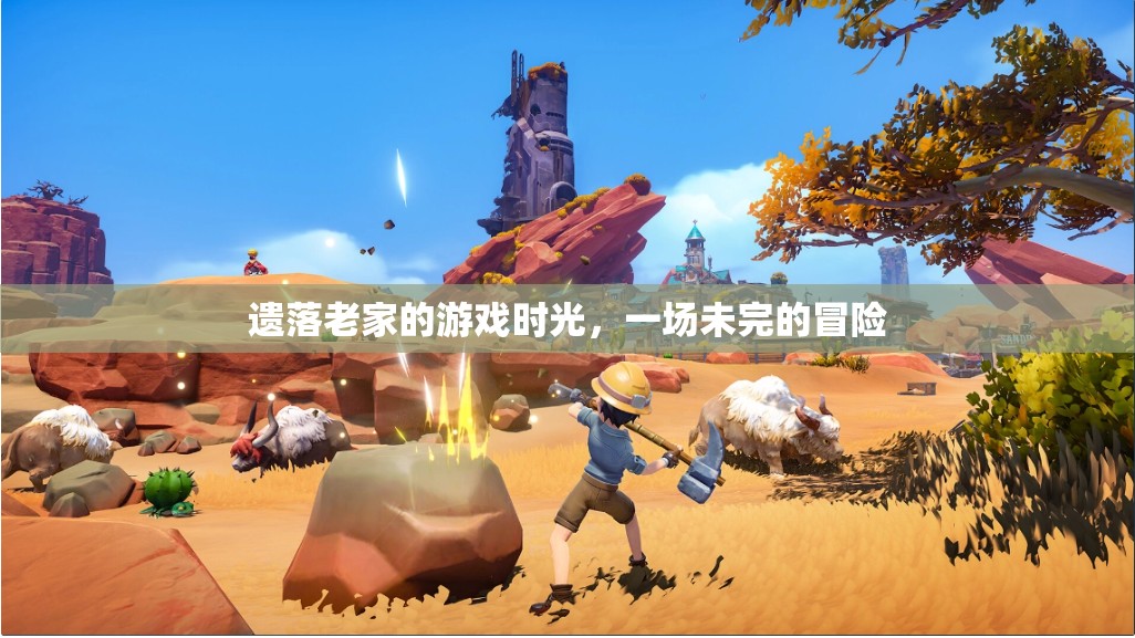 遺落老家的未完冒險，一場懷舊的游戲時光
