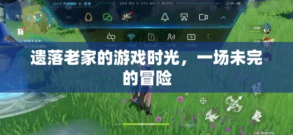 遺落老家的未完冒險，一場懷舊的游戲時光