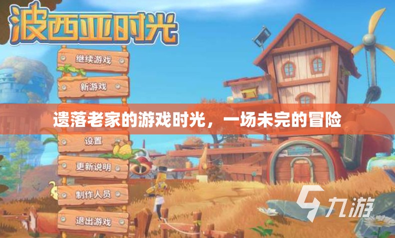 遺落老家的未完冒險，一場懷舊的游戲時光