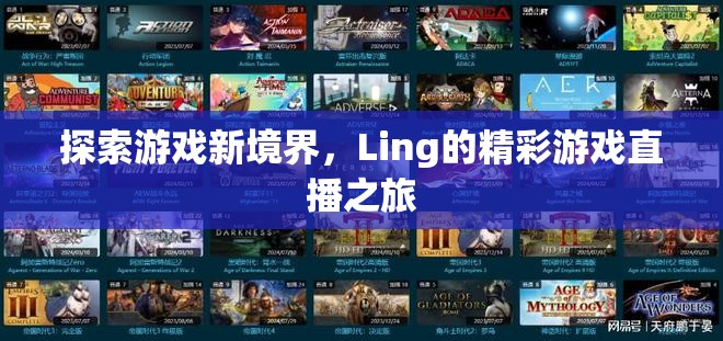 Ling的精彩游戲直播之旅，解鎖游戲新境界