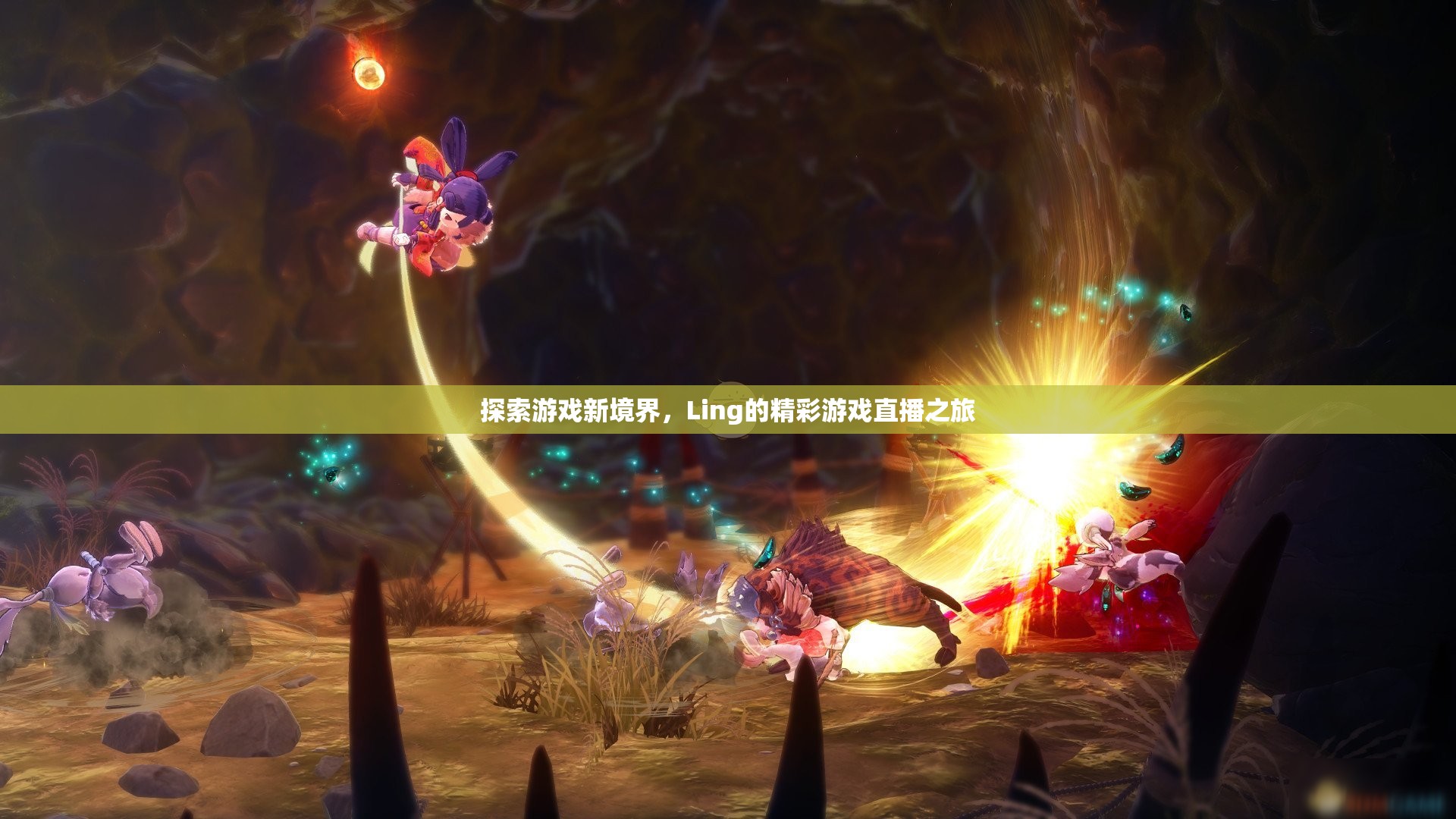 Ling的精彩游戲直播之旅，解鎖游戲新境界