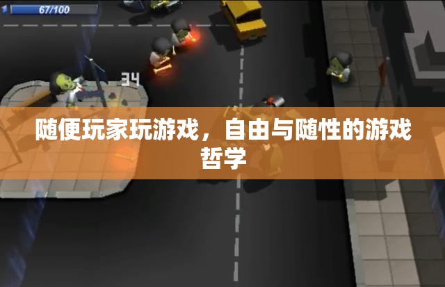 自由隨性，游戲中的玩家哲學(xué)