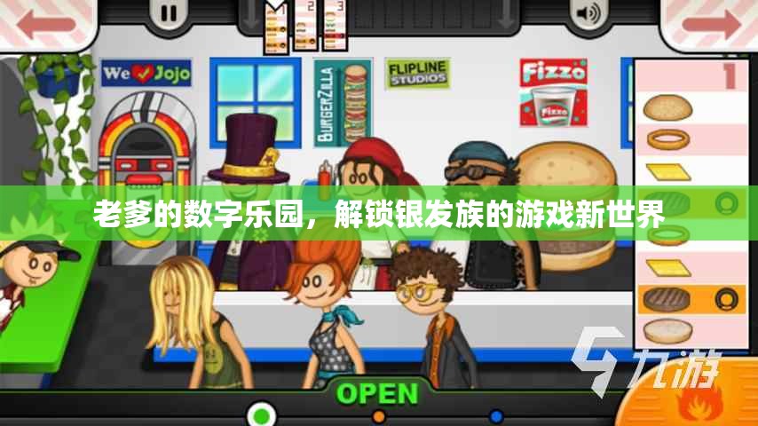 銀發(fā)族游戲新世界，老爹的數(shù)字樂園