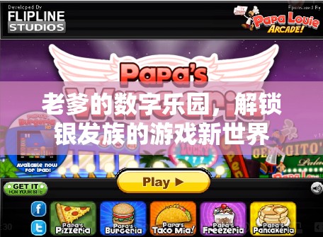 銀發(fā)族游戲新世界，老爹的數(shù)字樂園