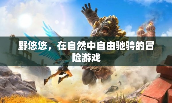 野悠悠，自然中的自由冒險