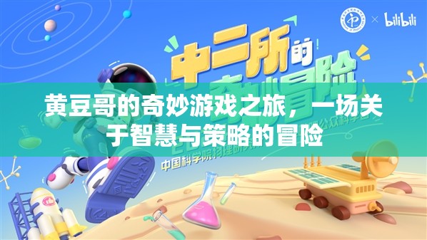 智慧與策略的冒險(xiǎn)，黃豆哥的奇妙游戲之旅