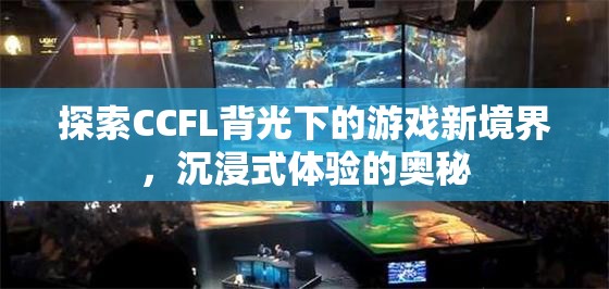 CCFL背光，解鎖游戲新境界，探索沉浸式體驗的奧秘