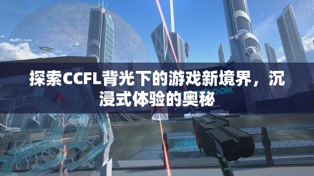 CCFL背光，解鎖游戲新境界，探索沉浸式體驗的奧秘