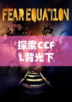 CCFL背光，解鎖游戲新境界，探索沉浸式體驗的奧秘