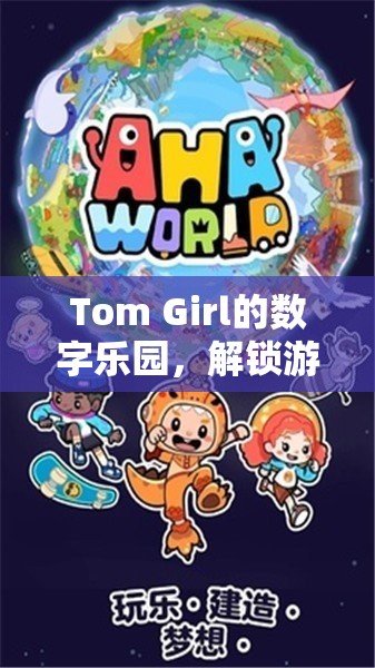 Tom Girl的數(shù)字樂園，解鎖游戲世界的無限可能