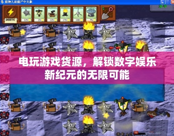 解鎖數(shù)字娛樂新紀(jì)元，電玩游戲貨源的無限可能