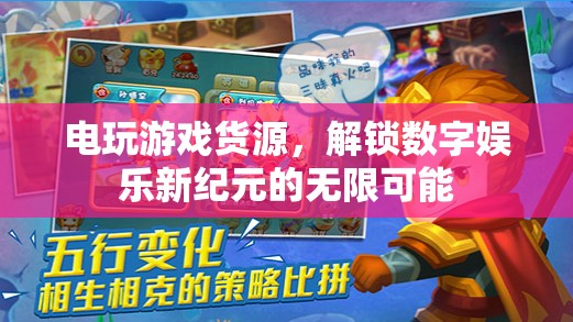 解鎖數(shù)字娛樂新紀(jì)元，電玩游戲貨源的無限可能