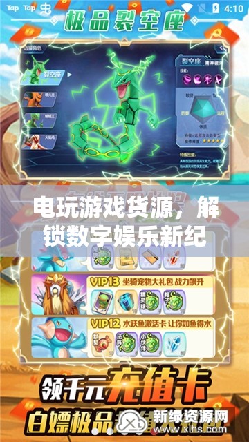 解鎖數(shù)字娛樂新紀(jì)元，電玩游戲貨源的無限可能