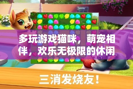 萌寵相伴，多玩游戲貓咪的歡樂冒險之旅
