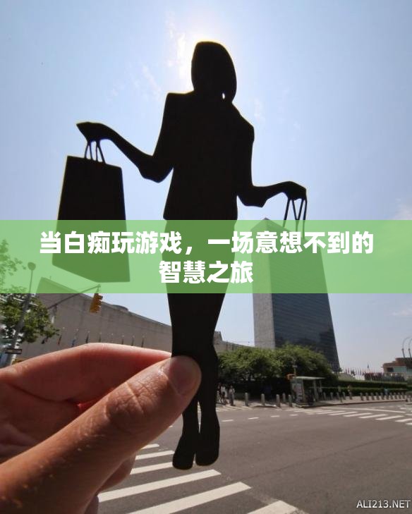 白癡玩家的智慧之旅，意想不到的驚喜與成長
