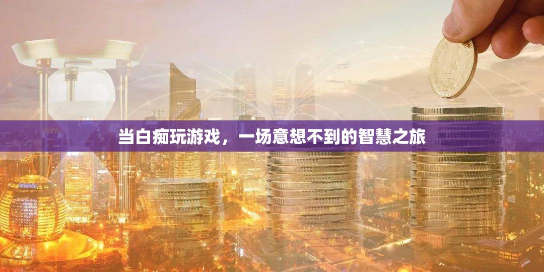 白癡玩家的智慧之旅，意想不到的驚喜與成長