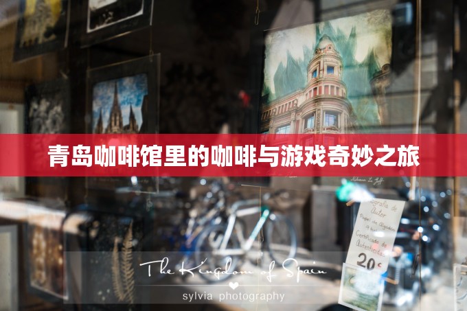 青島咖啡館，咖啡與游戲的奇妙融合之旅