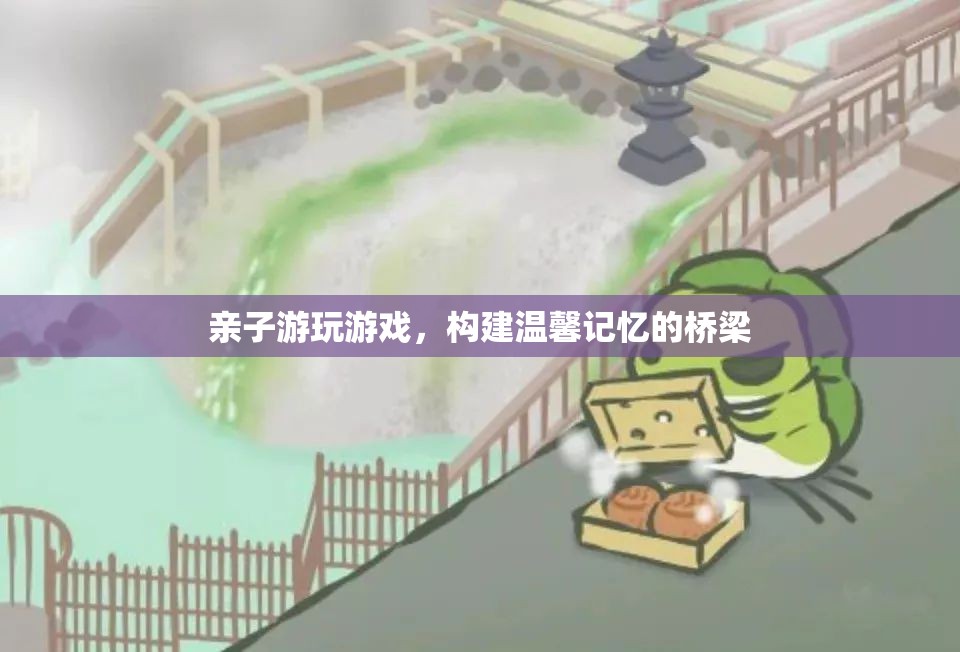 親子游，構(gòu)建溫馨記憶的橋梁