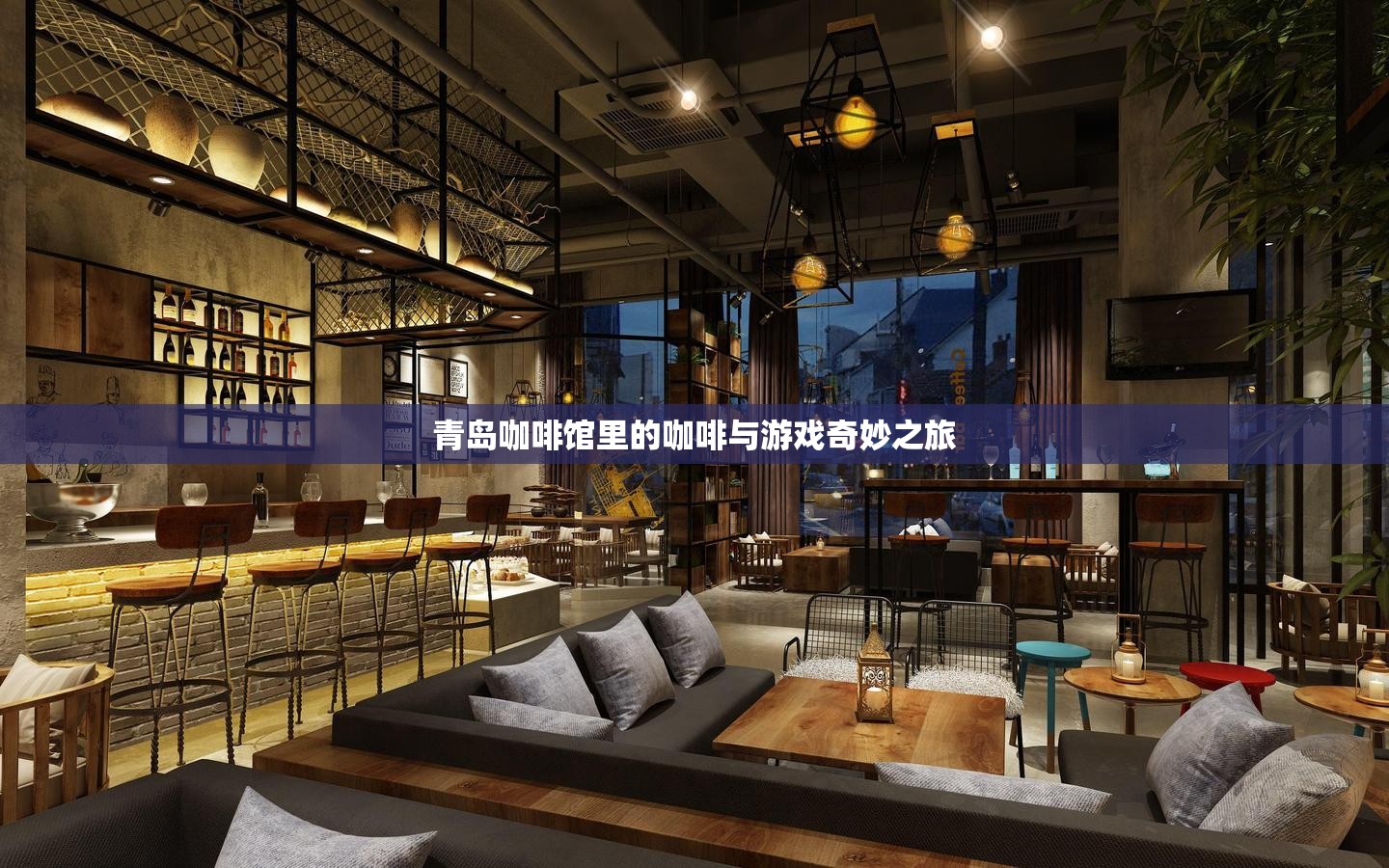 青島咖啡館，咖啡與游戲的奇妙融合之旅