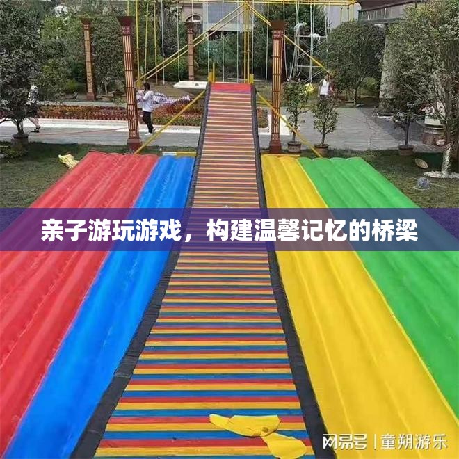 親子游，構(gòu)建溫馨記憶的橋梁