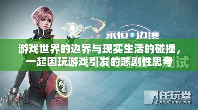 游戲與現(xiàn)實的邊界，因游戲引發(fā)的悲劇性思考