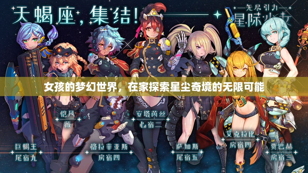 女孩的夢(mèng)幻星塵奇境，探索無(wú)限可能的家居冒險(xiǎn)