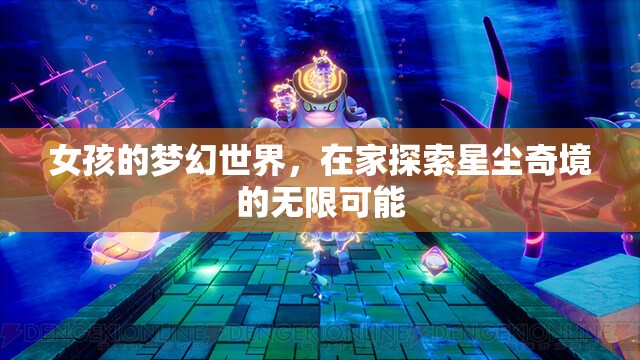 女孩的夢(mèng)幻星塵奇境，探索無(wú)限可能的家居冒險(xiǎn)