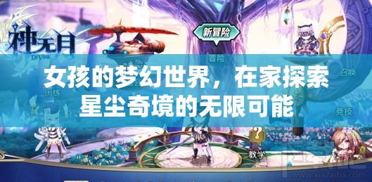 女孩的夢(mèng)幻星塵奇境，探索無(wú)限可能的家居冒險(xiǎn)