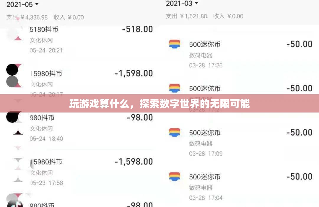 探索數(shù)字世界的無限可能，超越游戲的奇妙之旅