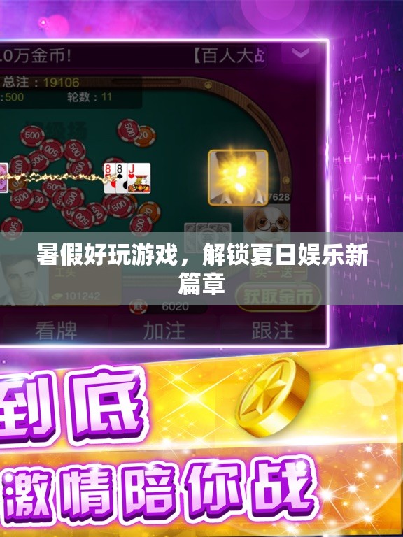 解鎖夏日娛樂新篇章，暑假好玩游戲推薦