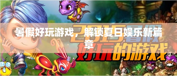 解鎖夏日娛樂新篇章，暑假好玩游戲推薦