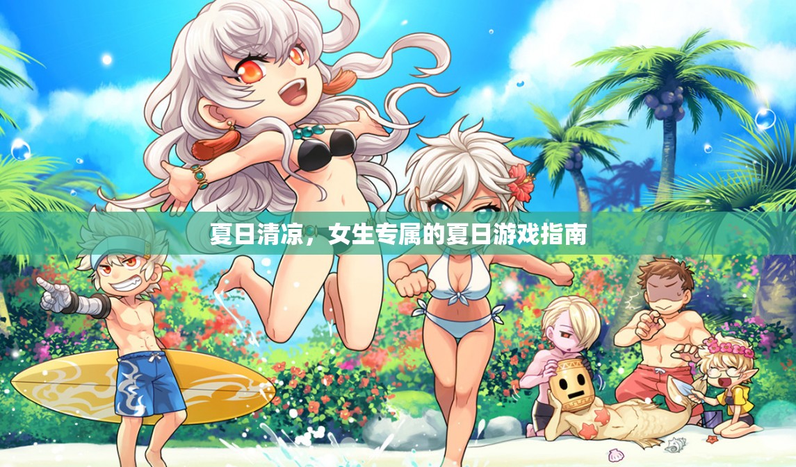 夏日清涼，女生專屬的夏日游戲指南