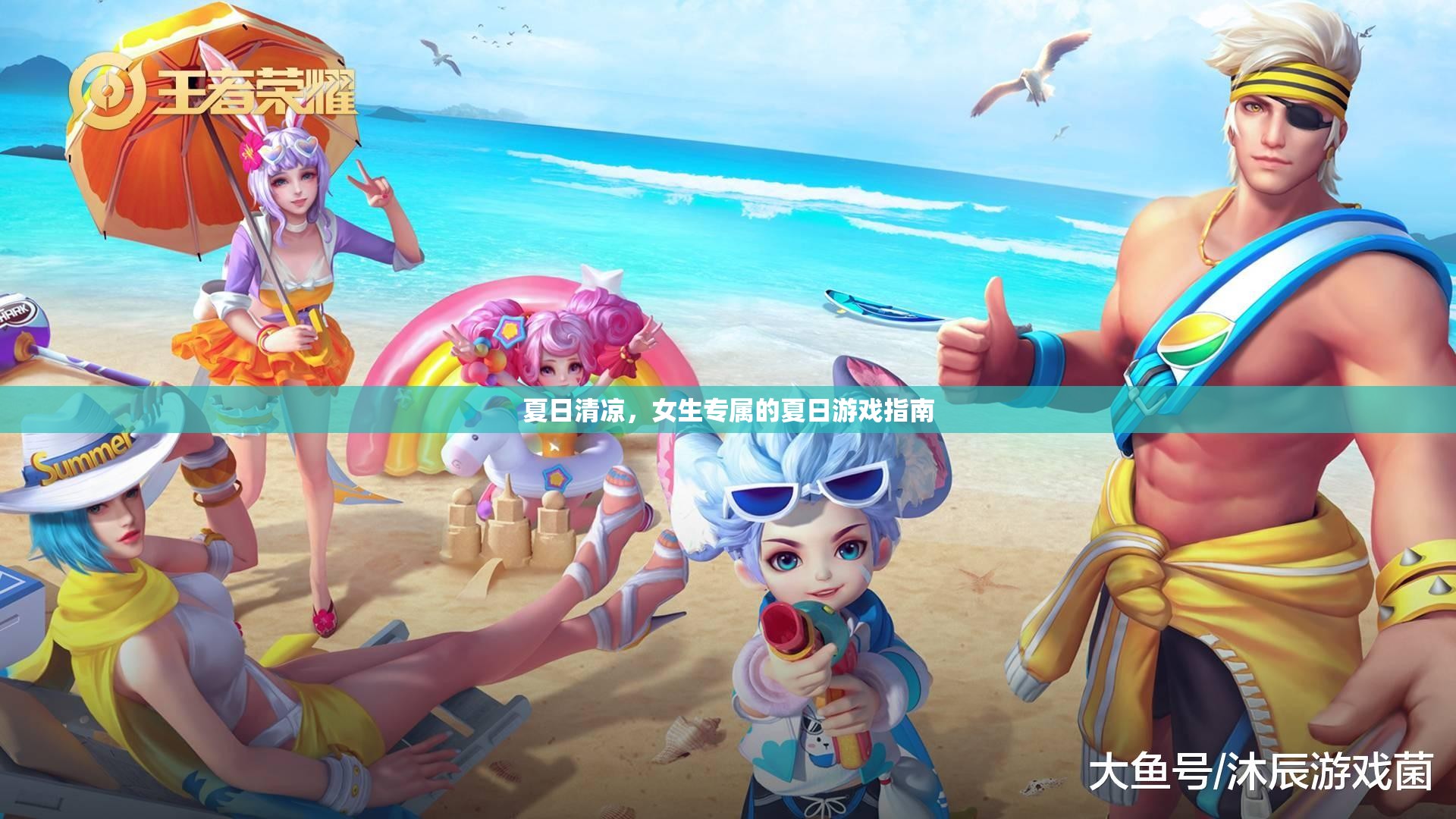 夏日清涼，女生專屬的夏日游戲指南