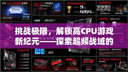 挑戰(zhàn)極限，解鎖高CPU游戲新紀(jì)元，探索超頻戰(zhàn)域的極致體驗(yàn)