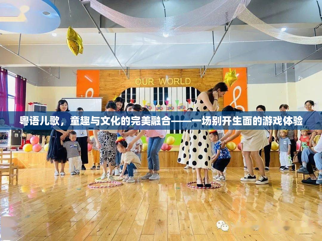 粵語(yǔ)兒歌，童趣與文化的完美融合