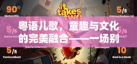粵語(yǔ)兒歌，童趣與文化的完美融合